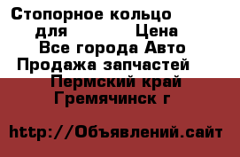 Стопорное кольцо 07001-05220 для komatsu › Цена ­ 500 - Все города Авто » Продажа запчастей   . Пермский край,Гремячинск г.